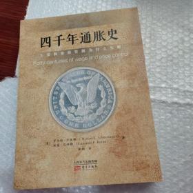 四千年通胀史:工资和价格管制为什么失败（看图片避免争议，条码撕掉了，内页干净整洁，无字迹，正版）