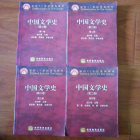 中国文学史（第二版）第一，二，三，四卷合售