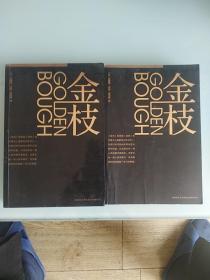 金枝上，下