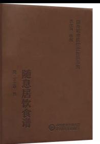 随息居饮食谱 ，中国医药科技出版社，[清]王士雄