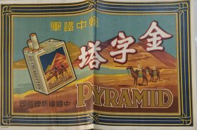 出售经典收藏——金字塔牌香烟广告