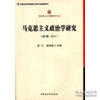 马克思主义专题研究文丛：马克思主义政治学研究（第1辑·2011）