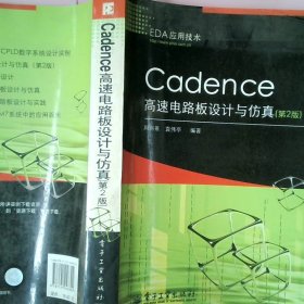 EDA应用技术：Cadence高速电路板设计与仿真第2版