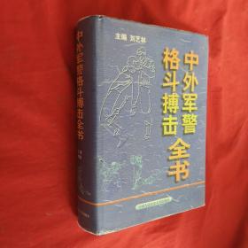 中外军警格斗搏击全书 无笔记