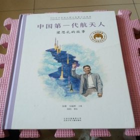 共和国脊梁科学家绘本--中国第一代航天人：梁思礼的故事