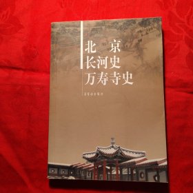 北京长河史万寿寺史