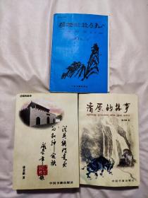 清源的故事系列：清源的故事、从英额门走出的和珅家族、砬子山（砬孑山前半不等有点掉页）