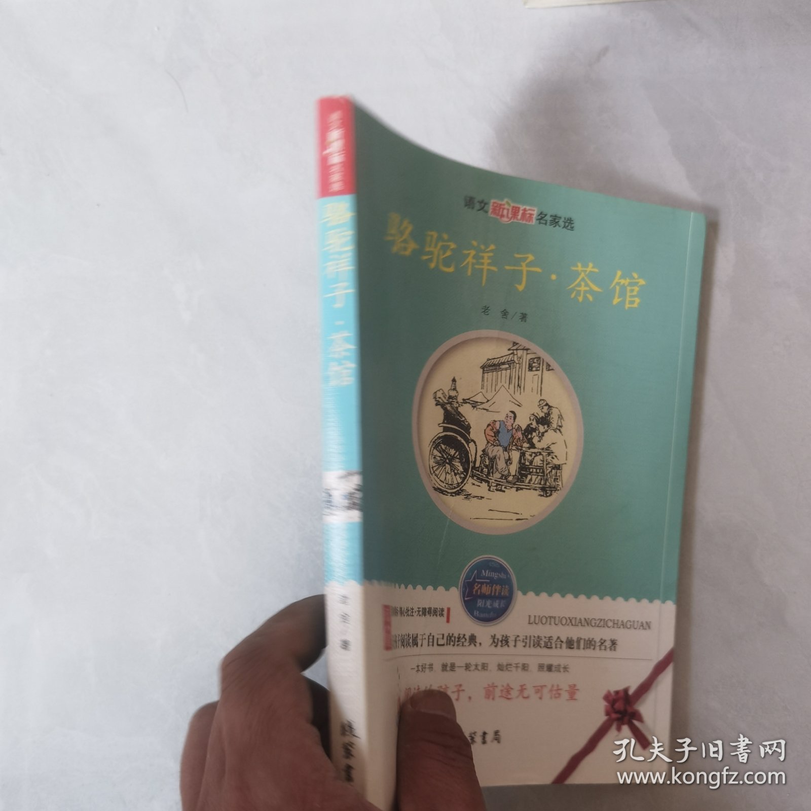 骆驼祥子·茶馆