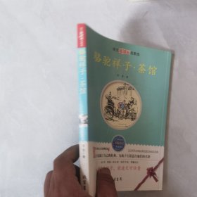 骆驼祥子·茶馆