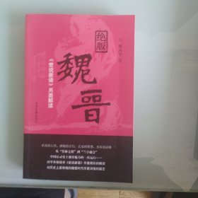 魏晋《世说新语》另类解读