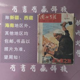 团的生活1966年第三期