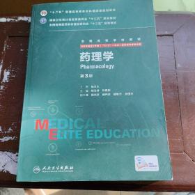 药理学（第3版 供8年制及7年制“5+3”一体化临床医学等专业用）