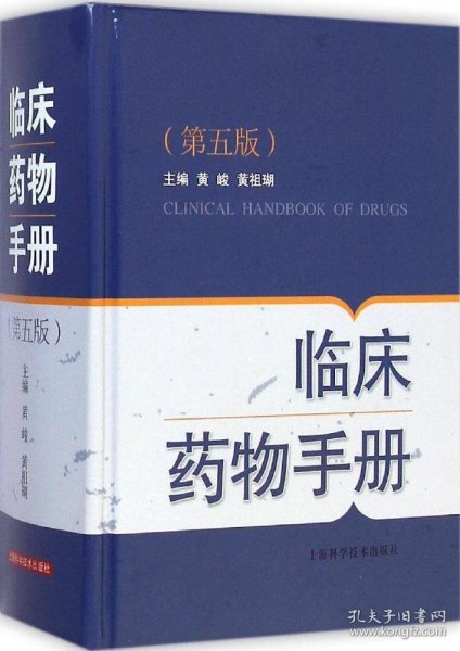 临床药物手册（第五版）