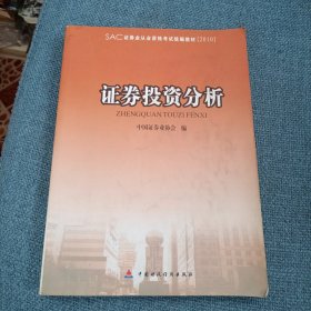 证券业从业资格考试统编教材：证券投资分析（2010）