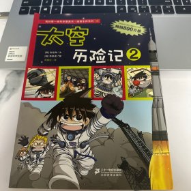 我的第一本科学漫画书 19 太空历险记 2