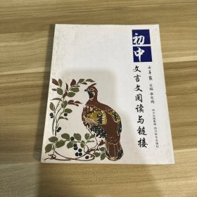 初中文言文阅读与链接（7年级）