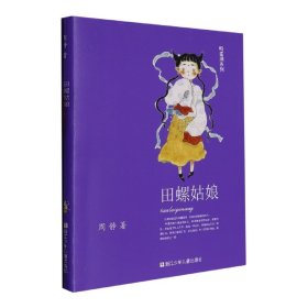 田螺姑娘/鸭蛋湖系列 9787559726179 周静|责编:徐洁 浙江少儿