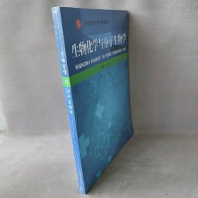 生物化学与分子生物学