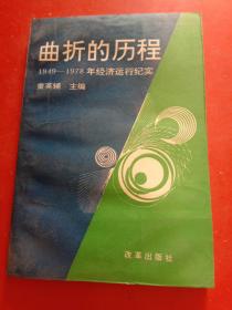 曲折的历程