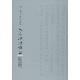 河南人民出版社 民国专题史丛书 人生地理学史