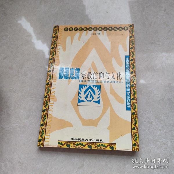 中国少数民族宗教与文化丛书：一号多书