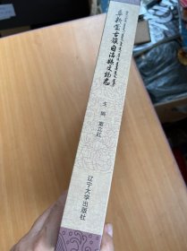 阜新蒙古族自治县文物志