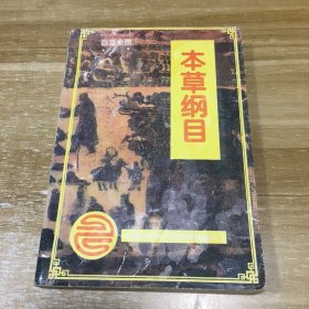 本草纲目 白话全图