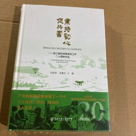 秉持初心促共富——浙江省科技特派员工作二十周年纪实