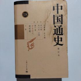 中国通史 修订本 第18册 中古时代 清时期 下