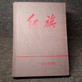 红旗杂志1988年合订本【布面精装】（终刊号）