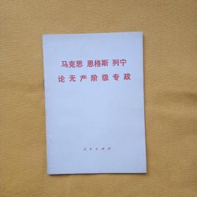 马克思、恩格斯、列宁论无产阶级专政