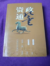 资政通鉴（全五册）