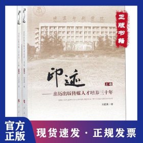 印跡——親歷出版?zhèn)髅饺瞬排囵B(yǎng)三十年(2冊(cè)) 9787010198569