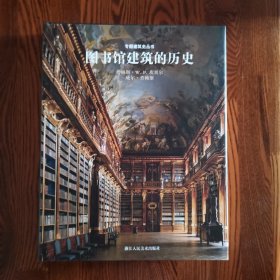 专题建筑史丛书：图书馆建筑的历史 8开硬精装 私藏品好实图 无字迹刻画折痕