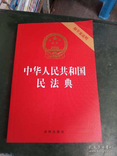 中华人民共和国民法典（32开压纹烫金附草案说明）2020年6月