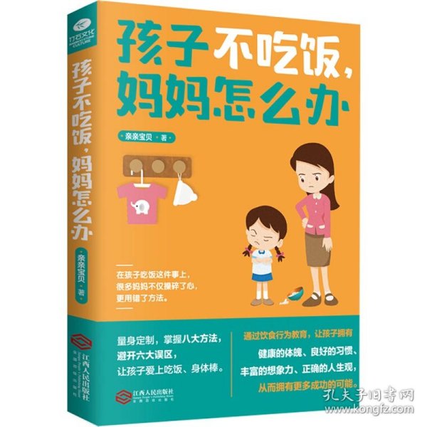 孩子不吃饭，妈妈怎么办