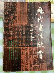 历代书法欣赏