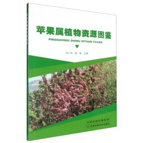 正版现货新书 苹果属植物资源图鉴0101 9787574223110 编者:沙广利//黄粤|