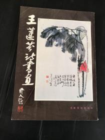 《王蓮芬詩書畫》