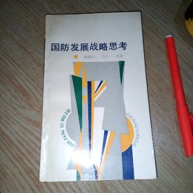 国防发展战略思考