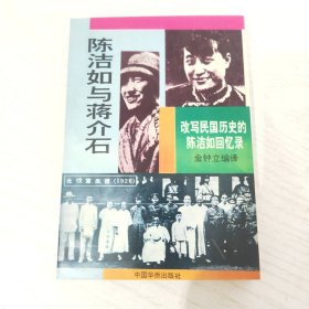 陈洁如与蒋介石