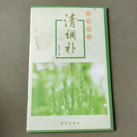 健康源自清调补