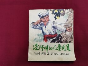 连环画《延河畔的儿童团员》小人书，