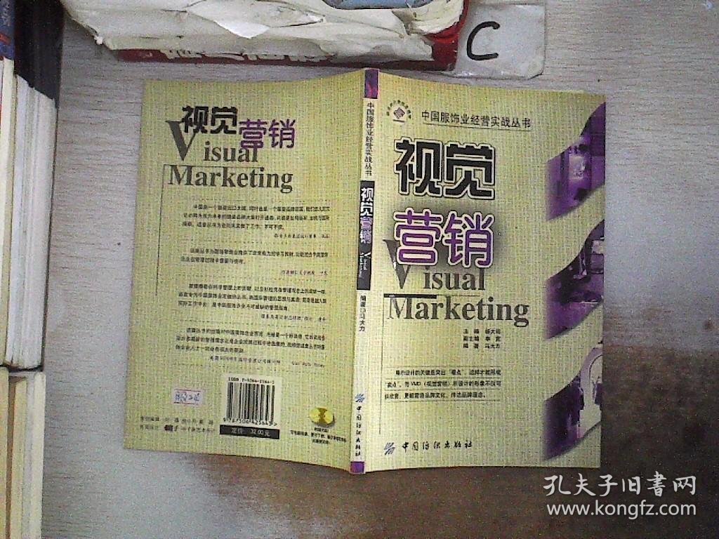 中国服饰业经营实战丛书：视觉营销。