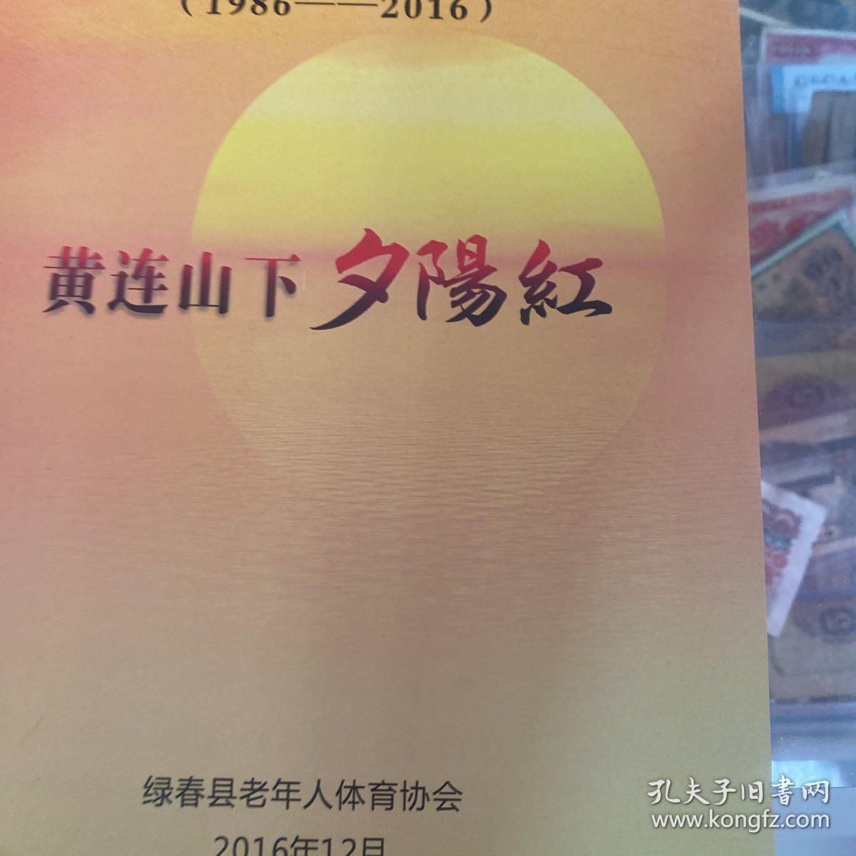 绿春县老年体协成立30周年黄莲山下夕陽红