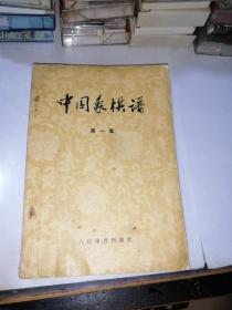 中国象棋谱     第一集   （32开本，人民体育出版社，74年印刷。）    内页干净。封面和封底边角有修补。