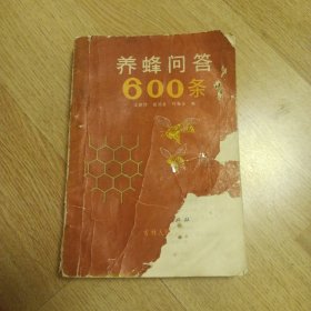 养蜂问答600条