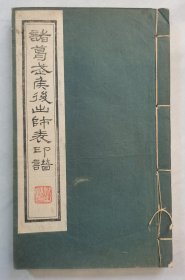 诸葛武侯后出师表印谱【线装全二册 23.1㎝x14.1㎝ 辛己1941年钤拓上版 高仰之篆刻 渴斋藏印（姚石倩藏版）】