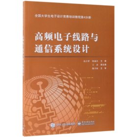 全国大学生电子设计竞赛培训教程第4分册――高频电子线路与通信系统设计