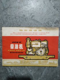 175型柴油机(使用维护说明书)有毛主席语录